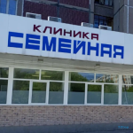 Клиника СЕМЕЙНАЯ м. Сходненская
