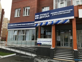 Клиника инновационной стоматологии ПРЕМЬЕР ДЕНТАЛ на Пермякова