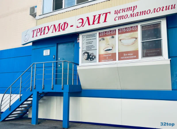 Центр стоматологии ТРИУМФ ЭЛИТ на Королёва