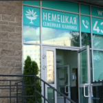 Многопрофильный медицинский центр НЕМЕЦКАЯ СЕМЕЙНАЯ КЛИНИКА м. Парк Победы