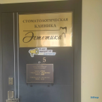 Стоматологическая клиника ЭСТЕТИКА