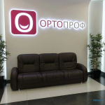 Стоматологическая клиника ОРТОПРОФ