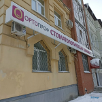 Стоматологическая клиника ОРТОПРОФ
