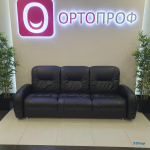 Стоматологическая клиника ОРТОПРОФ