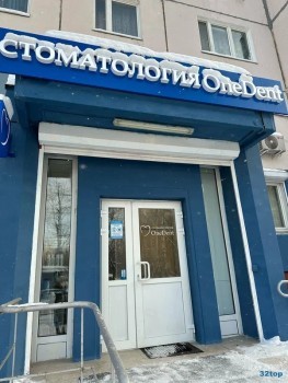 Семейная стоматология ONEDENT (УАНДЕНТ) м. Планерная