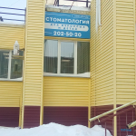 Стоматологическая клиника РАНД