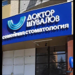СЕМЕЙНАЯ СТОМАТОЛОГИЯ ДОКТОРА ШУВАЛОВА на Добровольского