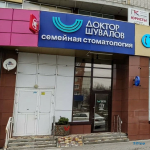 СЕМЕЙНАЯ СТОМАТОЛОГИЯ ДОКТОРА ШУВАЛОВА на Добровольского