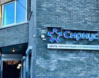 Центр имплантологии и стоматологии СИРИУС м. Горьковская