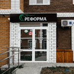 Центр эстетической стоматологии REFORMA (РЕФОРМА) на Добролюбова