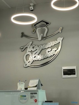 Центр семейной стоматологии АКАДЕМИЯ УЛЫБОК