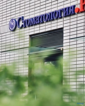 Стоматологическая клиника СТОМАТОЛОГИЯ.РУ м. Потапово