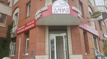 Клиника ДАНАЯ
