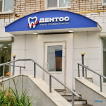 Стоматологическая клиника ДЕНТОС