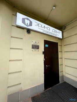 Стоматологическая клиника ЭРИКА ДЕНТ МИТИНО м. Волоколамская