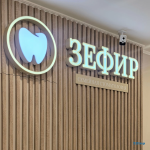 Семейная стоматология ЗЕФИР м. Римская