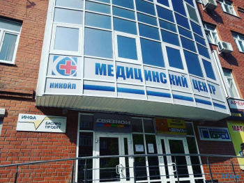 Медицинский центр НИКОЙЛ