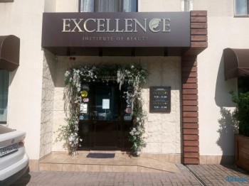 Институт красоты EXCELLENCE (ЭКСЕЛЛЕНС)