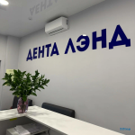 Стоматология ДЕНТА ЛЭНД