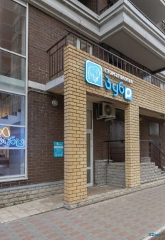 Сеть клиник современной стоматологии ЗУБР на Приокском