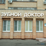 Стоматология ЗУБНОЙ ДОКТОР на Кирова