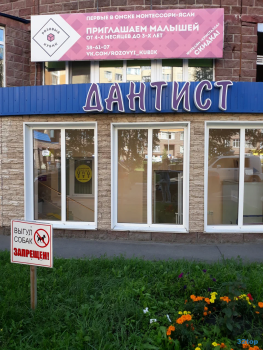 Стоматологическая клиника ДАНТИСТ