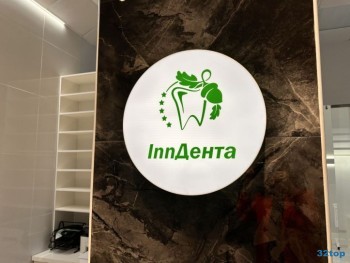 Стоматология INNDENTA (ИННДЕНТА)