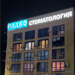 Центр развития стоматологии САДКО НА РОДИОНОВА