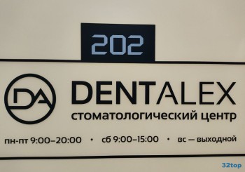 Стоматологическая клиника ДЕНТАЛЕКС на Сиреневой