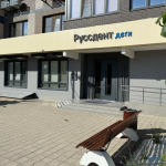 Стоматология РУССДЕНТ ДЕТИ на Береговой
