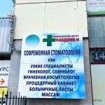 Медицинский центр НАЕДИНЕ-Н м. Площадь Ленина