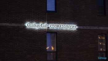 Стоматологическая клиника GINKGOLAB (ГИНКГОЛАБ) м. Парнас
