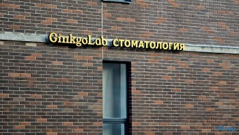 Стоматологическая клиника GINKGOLAB (ГИНКГОЛАБ) м. Парнас