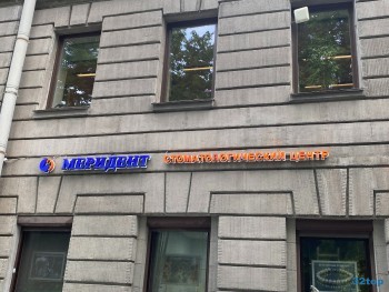 Стоматология МЕРИДЕНТ м. Петроградская