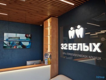 Стоматологическая клиника 32 БЕЛЫХ