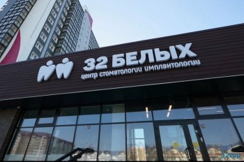 Стоматологическая клиника 32 БЕЛЫХ