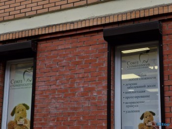Стоматологическая клиника СОЮЗ СТОМАТОЛОГОВ