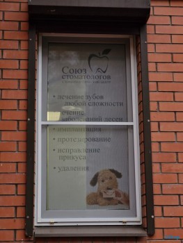 Стоматологическая клиника СОЮЗ СТОМАТОЛОГОВ