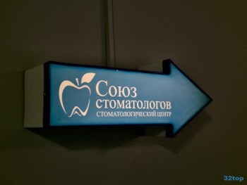 Стоматологическая клиника СОЮЗ СТОМАТОЛОГОВ