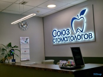 Стоматологическая клиника СОЮЗ СТОМАТОЛОГОВ