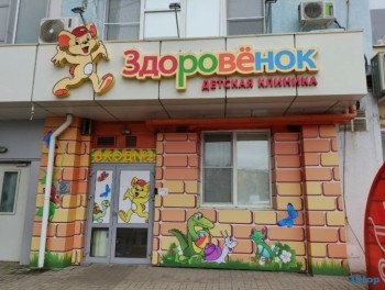 Детский медицинский центр ЗДОРОВЁНОК