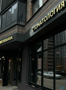 AVTORSKAYA СТОМАТОЛОГИЯ (АВТОРСКАЯ СТОМАТОЛОГИЯ)