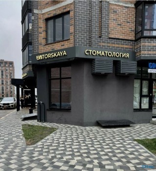 AVTORSKAYA СТОМАТОЛОГИЯ (АВТОРСКАЯ СТОМАТОЛОГИЯ)