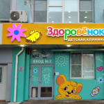 Детская клиника ЗДОРОВЁНОК НА СОРМОВСКОМ ШОССЕ м. Канавинская