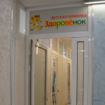 Детская клиника ЗДОРОВЁНОК НА СОРМОВСКОМ ШОССЕ м. Канавинская