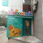 Детская клиника ЗДОРОВЁНОК НА ЛЕНИНА м. Двигатель Революции