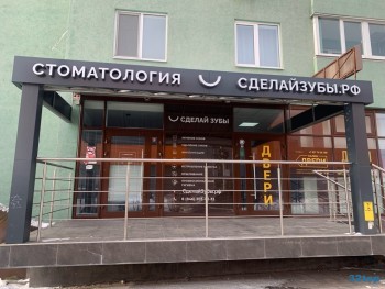 Стоматология СДЕЛАЙ ЗУБЫ м. Спортивная