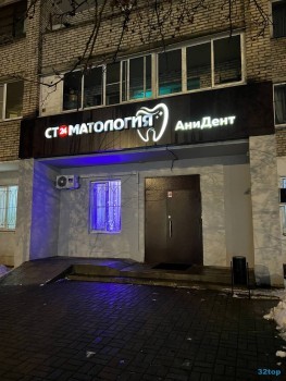 Стоматология ANIDENT (АНИДЕНТ) в Балашихе