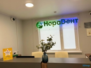 Стоматологическая клиника НОРАДЕНТ м. Отрадное