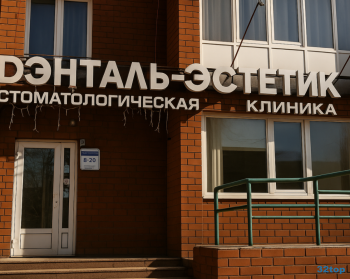 Стоматология ДЭНТАЛЬ-ЭСТЕТИК на Попова